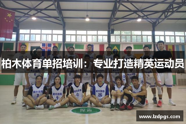 柏木体育单招培训：专业打造精英运动员