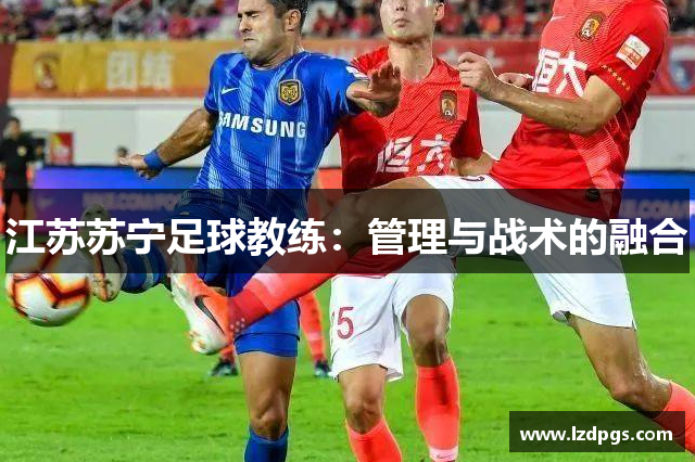 江苏苏宁足球教练：管理与战术的融合