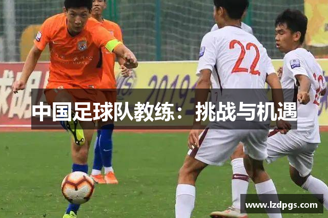 中国足球队教练：挑战与机遇
