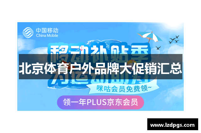 北京体育户外品牌大促销汇总