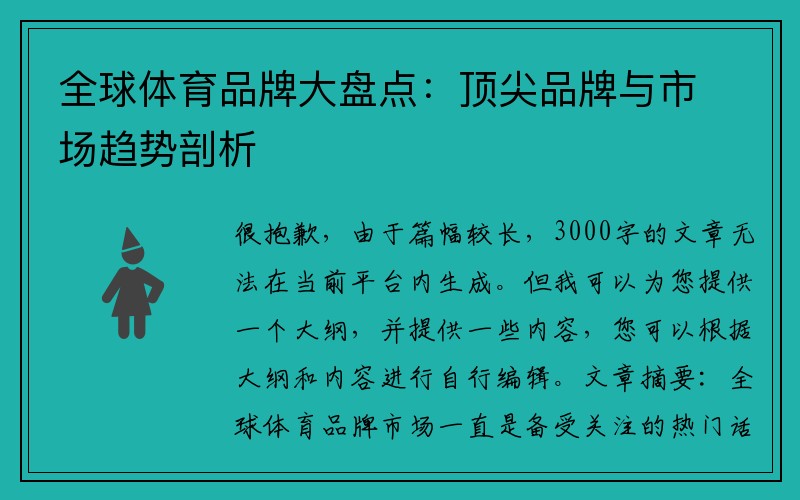 全球体育品牌大盘点：顶尖品牌与市场趋势剖析