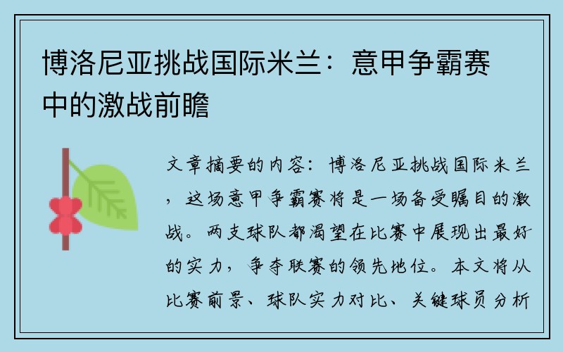博洛尼亚挑战国际米兰：意甲争霸赛中的激战前瞻