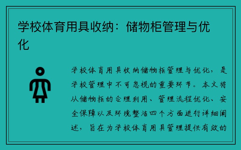 学校体育用具收纳：储物柜管理与优化