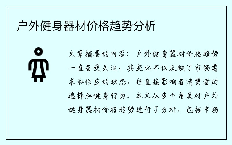 户外健身器材价格趋势分析