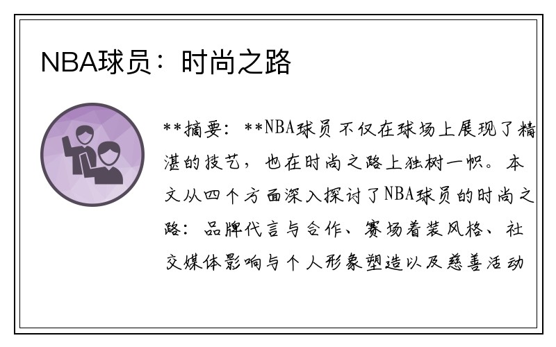 NBA球员：时尚之路