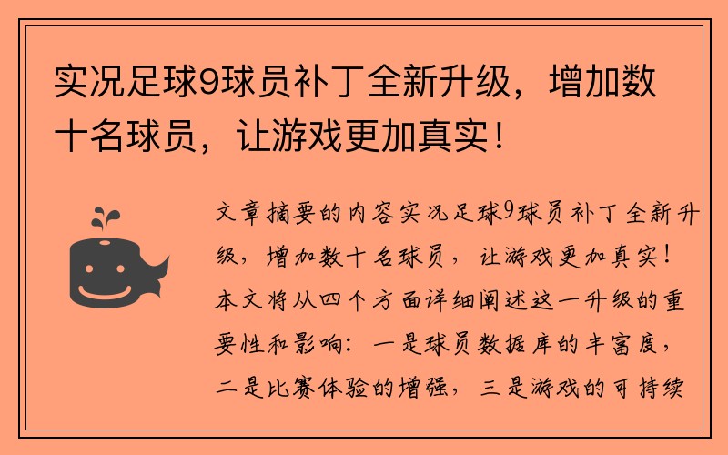 实况足球9球员补丁全新升级，增加数十名球员，让游戏更加真实！