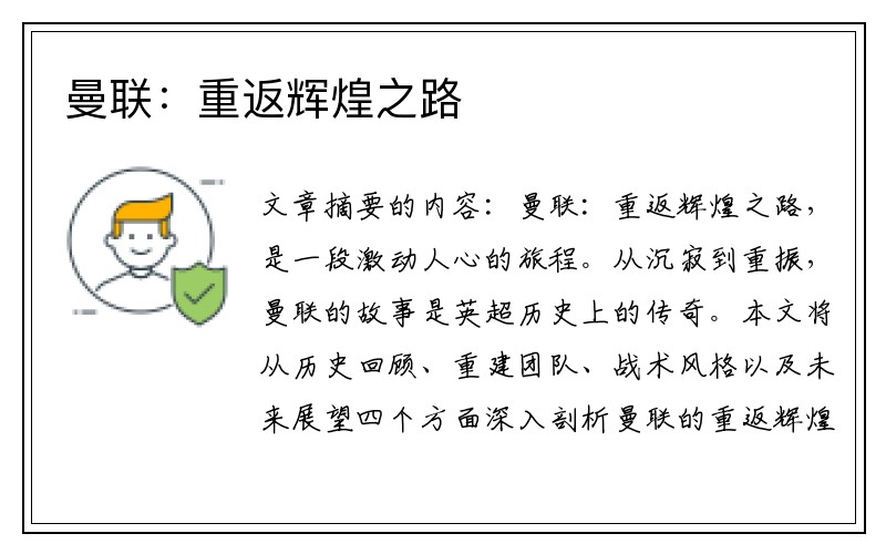 曼联：重返辉煌之路