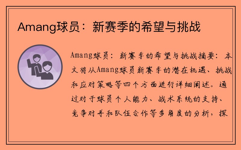 Amang球员：新赛季的希望与挑战