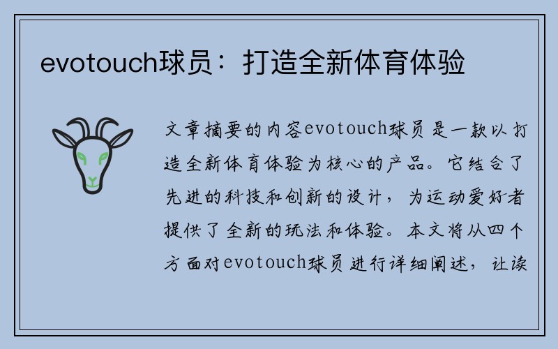 evotouch球员：打造全新体育体验