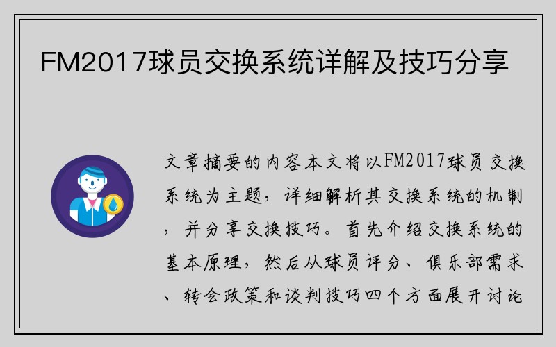 FM2017球员交换系统详解及技巧分享