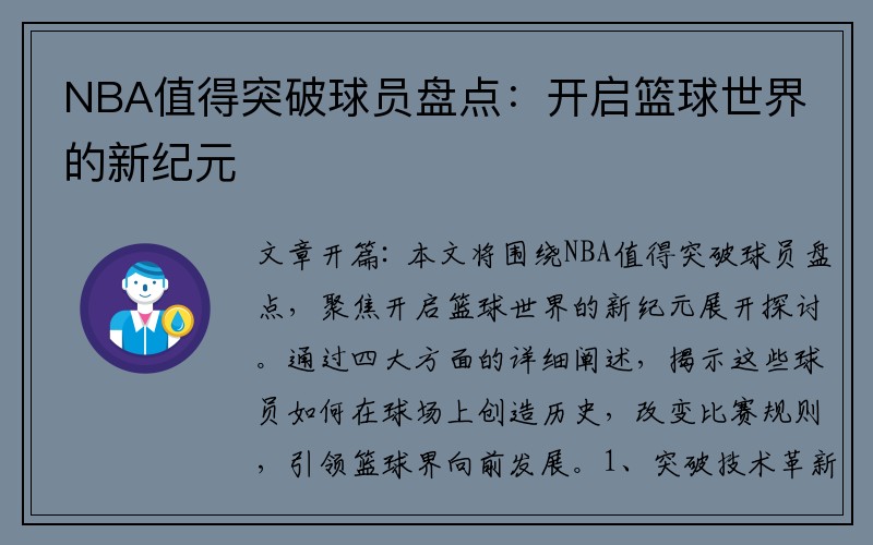 NBA值得突破球员盘点：开启篮球世界的新纪元