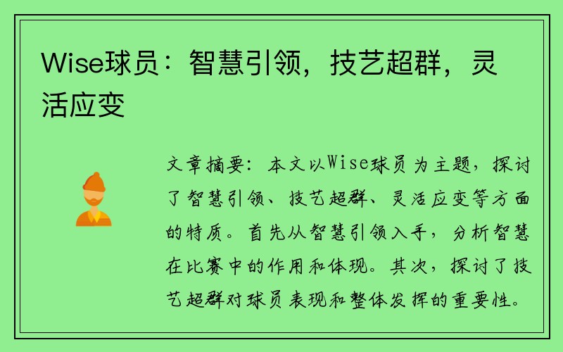 Wise球员：智慧引领，技艺超群，灵活应变