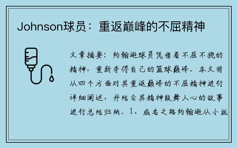 Johnson球员：重返巅峰的不屈精神