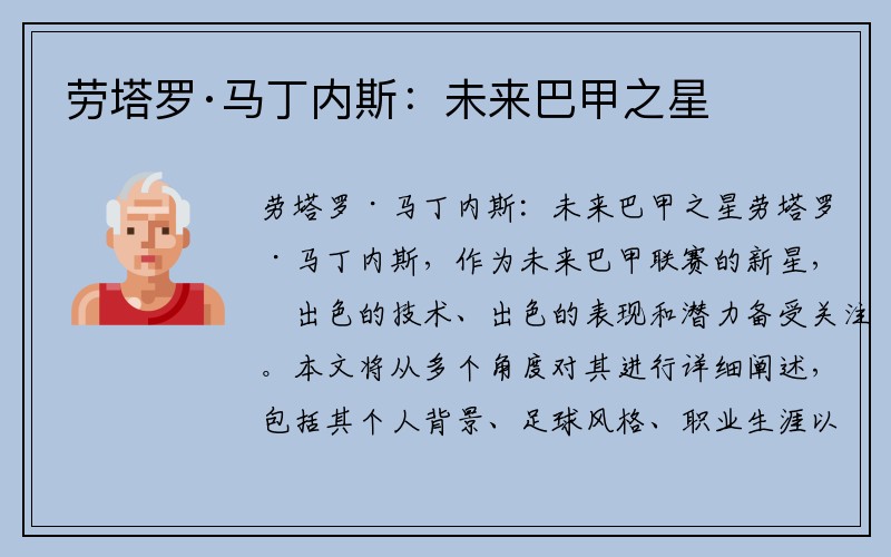 劳塔罗·马丁内斯：未来巴甲之星