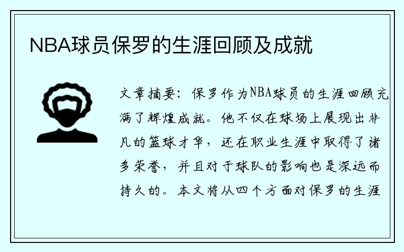 NBA球员保罗的生涯回顾及成就