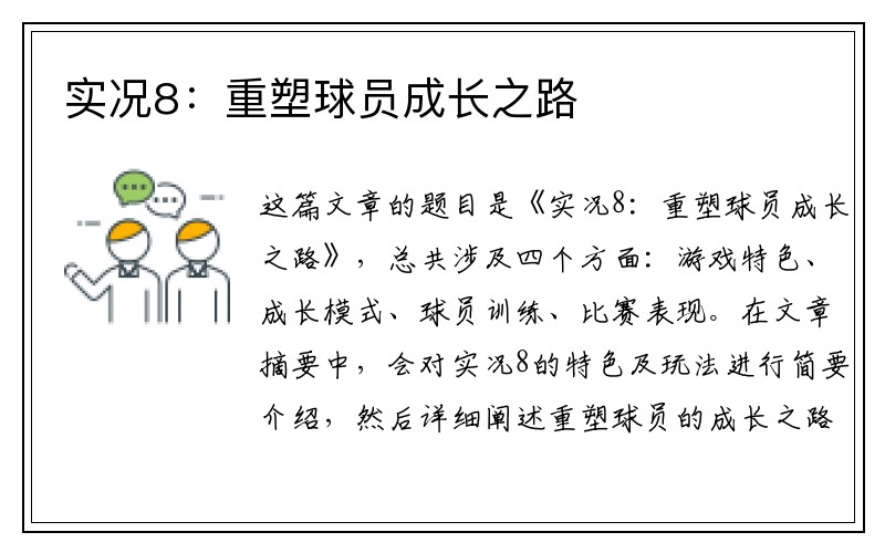 实况8：重塑球员成长之路