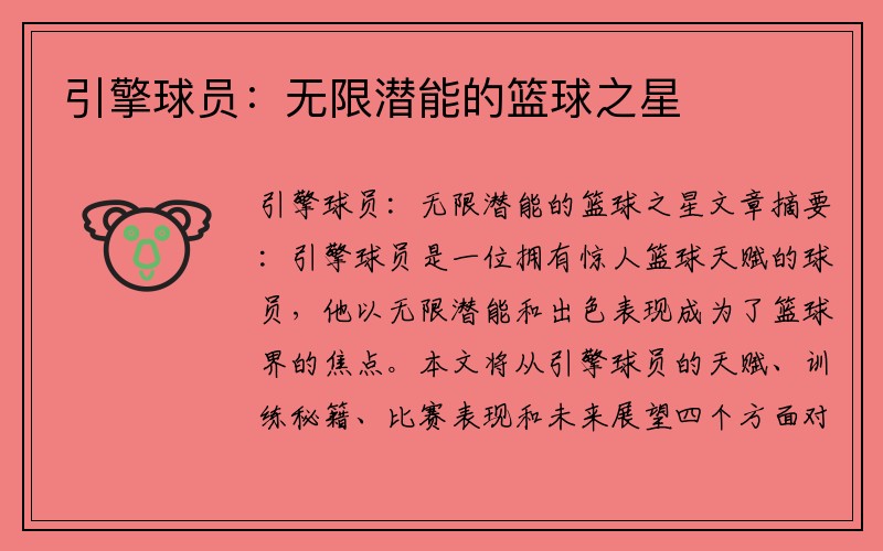 引擎球员：无限潜能的篮球之星