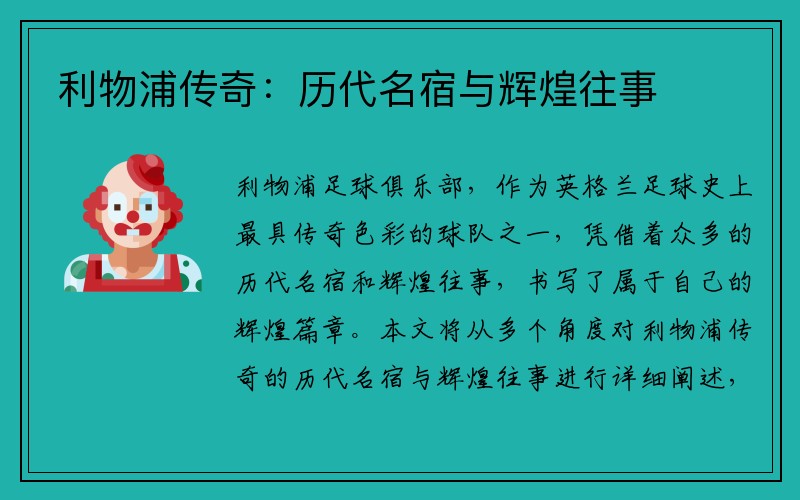 利物浦传奇：历代名宿与辉煌往事