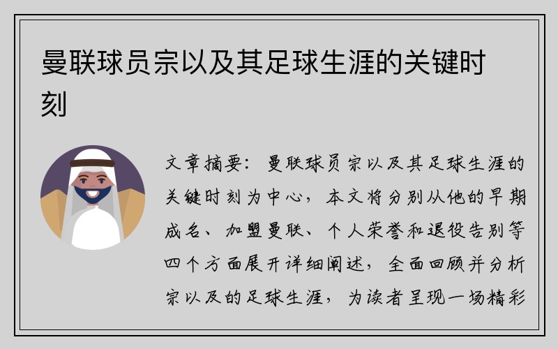曼联球员宗以及其足球生涯的关键时刻