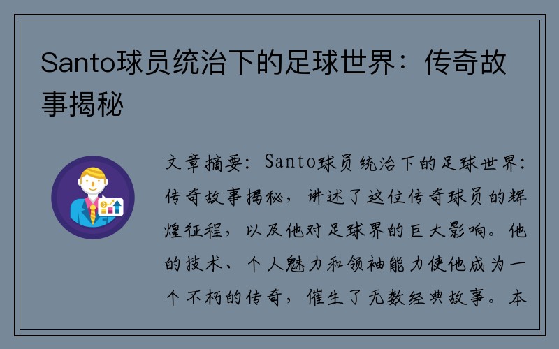 Santo球员统治下的足球世界：传奇故事揭秘