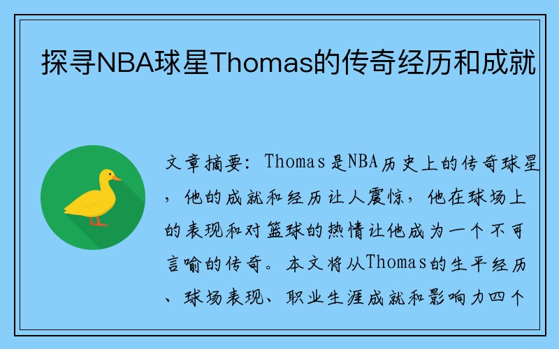 探寻NBA球星Thomas的传奇经历和成就