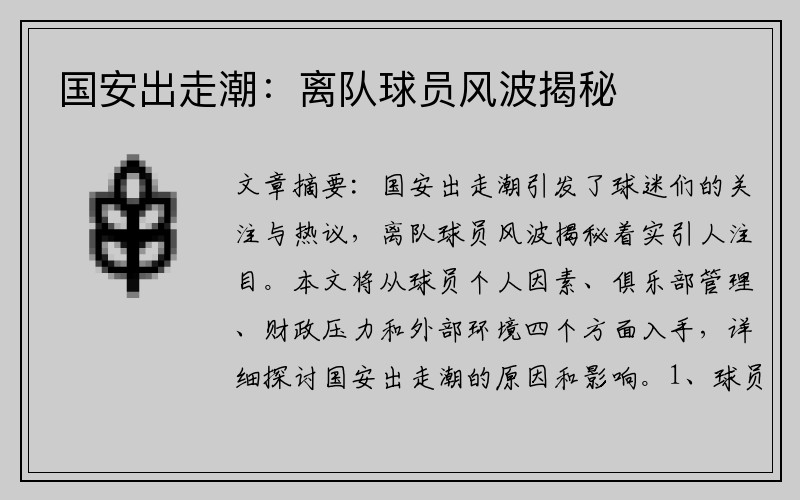 国安出走潮：离队球员风波揭秘