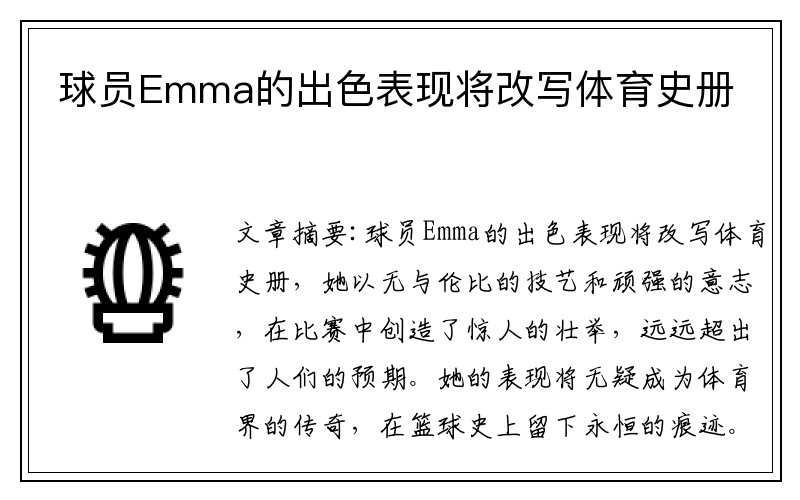 球员Emma的出色表现将改写体育史册