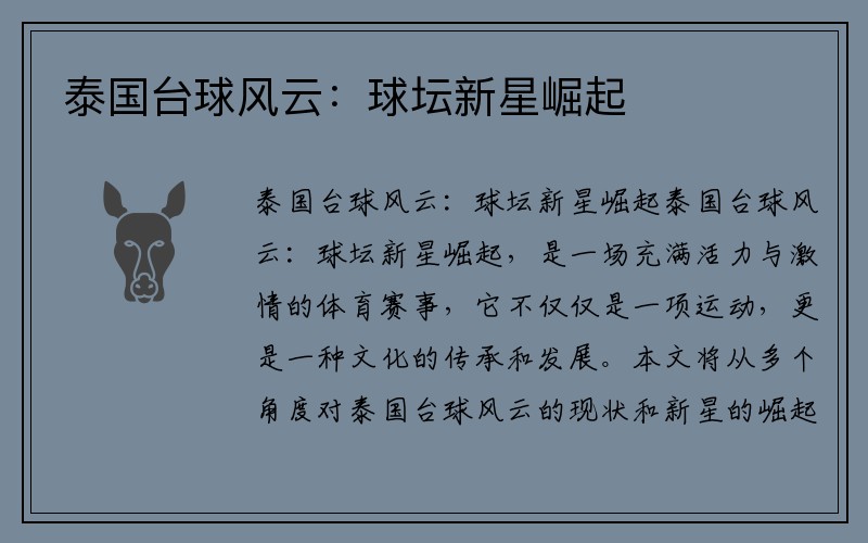 泰国台球风云：球坛新星崛起