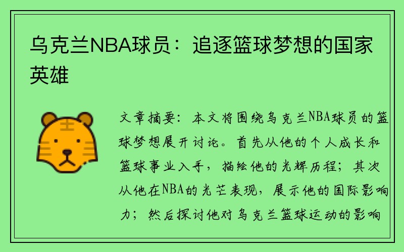 乌克兰NBA球员：追逐篮球梦想的国家英雄