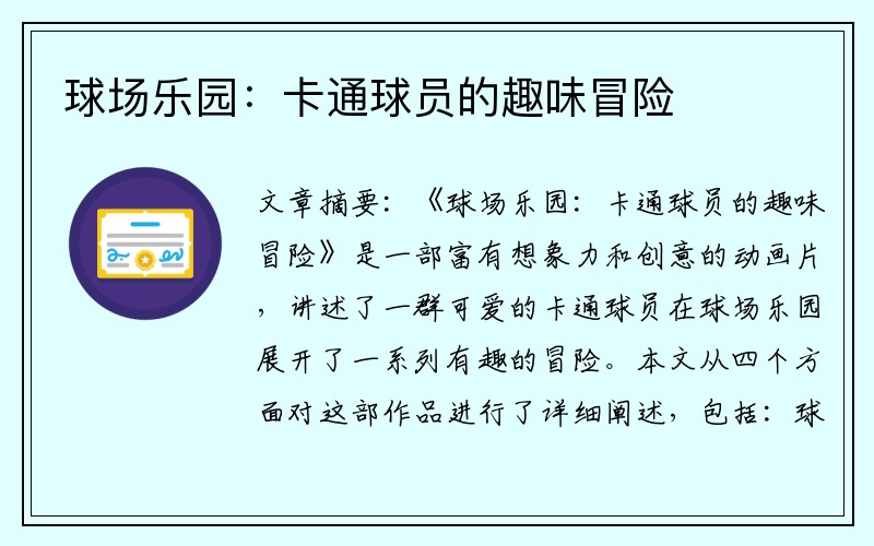 球场乐园：卡通球员的趣味冒险
