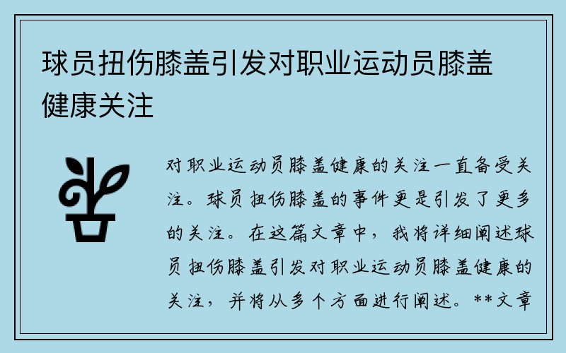 球员扭伤膝盖引发对职业运动员膝盖健康关注