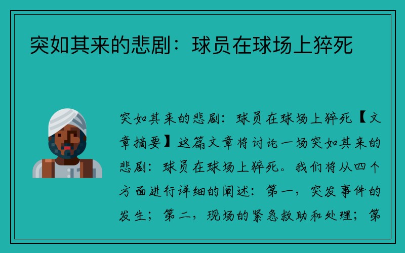突如其来的悲剧：球员在球场上猝死