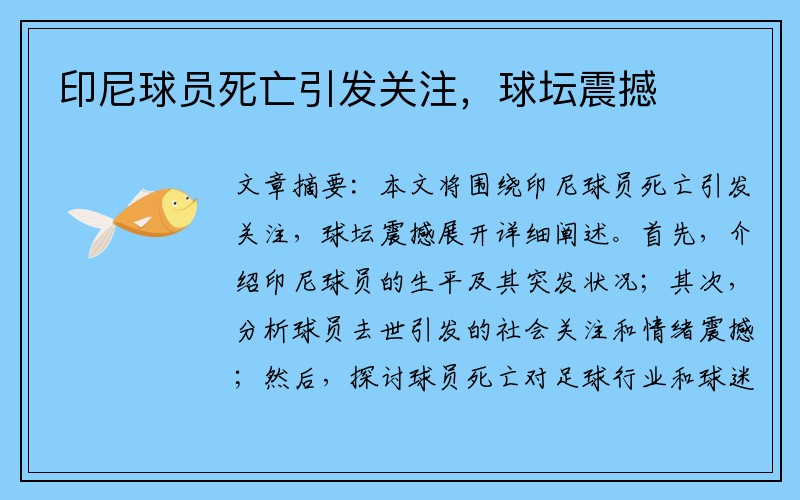 印尼球员死亡引发关注，球坛震撼