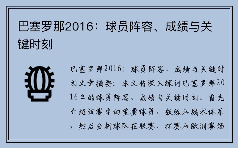 巴塞罗那2016：球员阵容、成绩与关键时刻