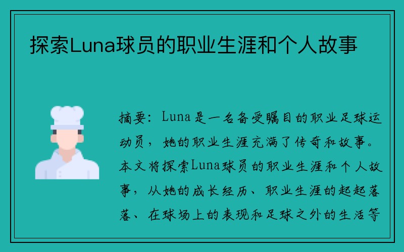 探索Luna球员的职业生涯和个人故事
