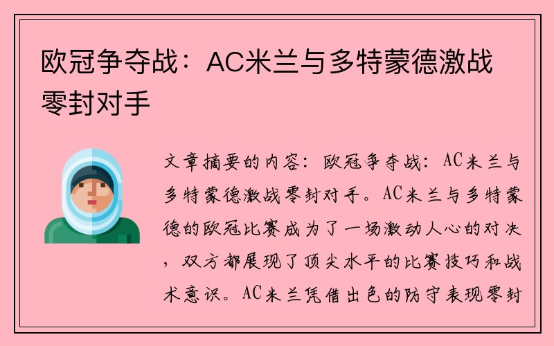 欧冠争夺战：AC米兰与多特蒙德激战零封对手