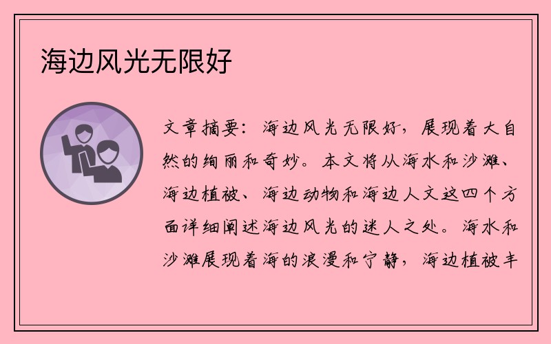 海边风光无限好 