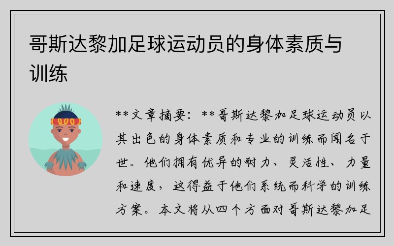 哥斯达黎加足球运动员的身体素质与训练
