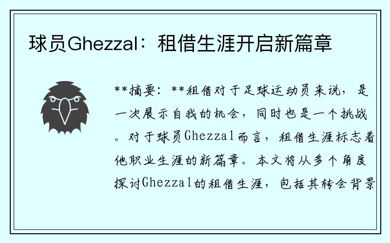 球员Ghezzal：租借生涯开启新篇章