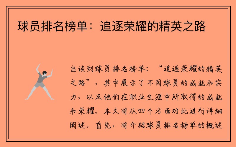 球员排名榜单：追逐荣耀的精英之路