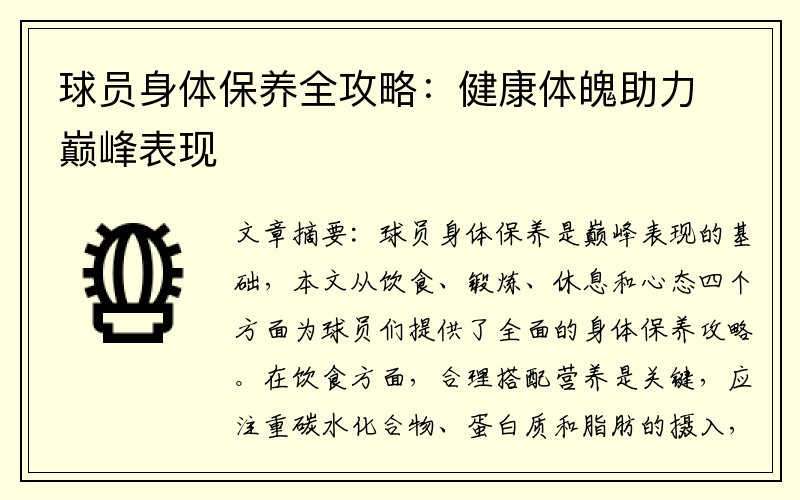 球员身体保养全攻略：健康体魄助力巅峰表现