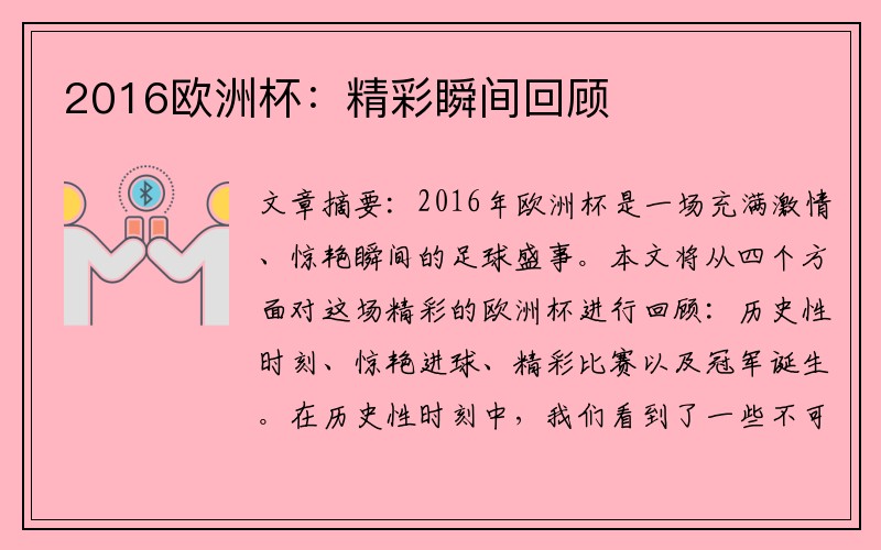 2016欧洲杯：精彩瞬间回顾