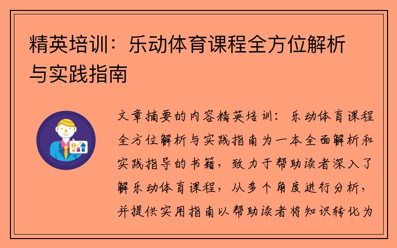 精英培训：乐动体育课程全方位解析与实践指南