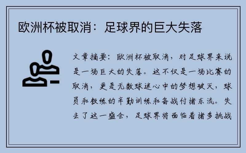 欧洲杯被取消：足球界的巨大失落