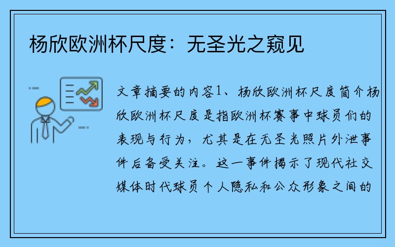 杨欣欧洲杯尺度：无圣光之窥见