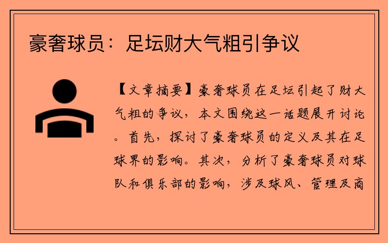 豪奢球员：足坛财大气粗引争议