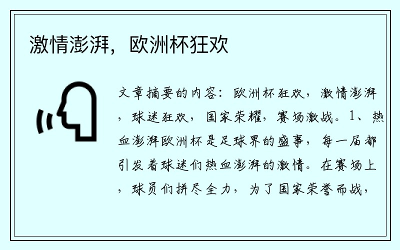 激情澎湃，欧洲杯狂欢