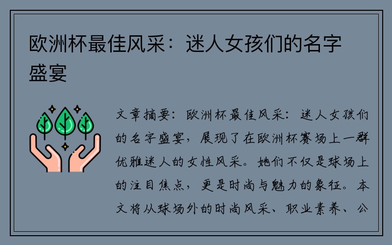 欧洲杯最佳风采：迷人女孩们的名字盛宴