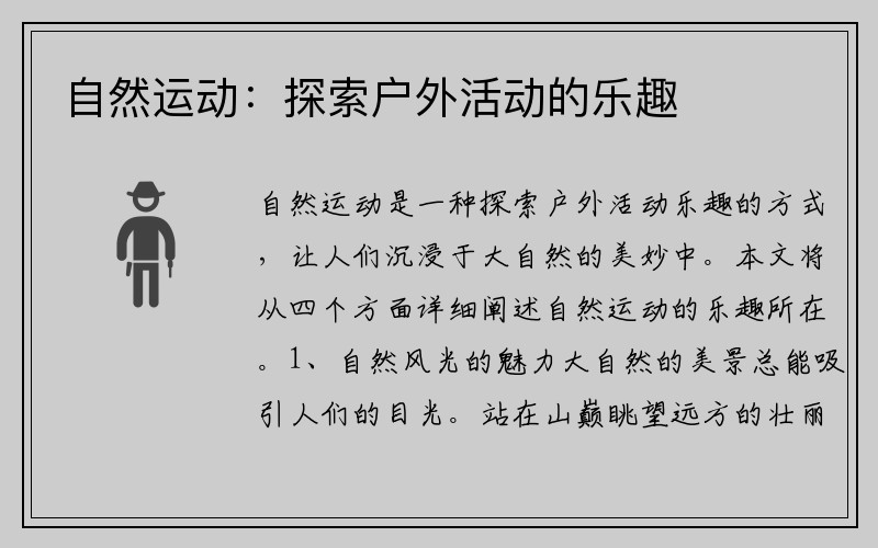 自然运动：探索户外活动的乐趣