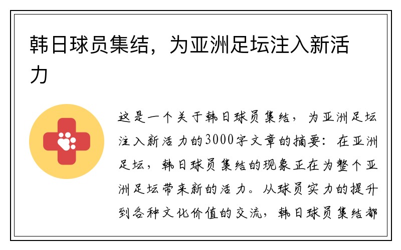韩日球员集结，为亚洲足坛注入新活力